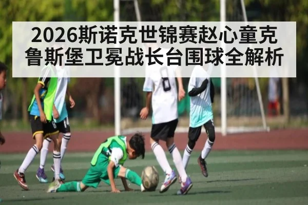 2026斯诺克世锦赛赵心童克鲁斯堡卫冕战长台围球全解析