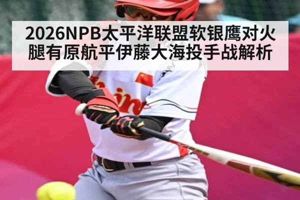 2026NPB太平洋联盟软银鹰对火腿有原航平伊藤大海投手战解析