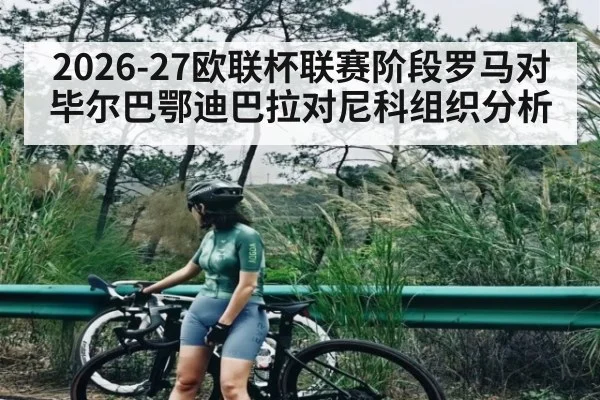 2026-27欧联杯联赛阶段罗马对毕尔巴鄂迪巴拉对尼科组织分析